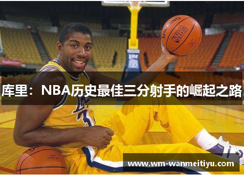 库里：NBA历史最佳三分射手的崛起之路