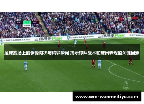 足球赛场上的争锋对决与精彩瞬间 揭示球队战术和球员表现的关键因素