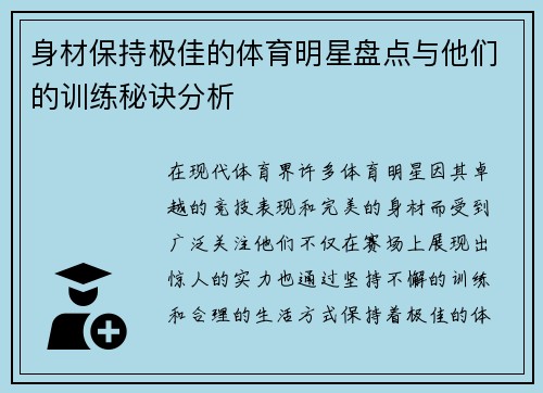 身材保持极佳的体育明星盘点与他们的训练秘诀分析