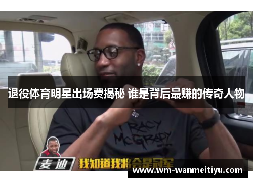 退役体育明星出场费揭秘 谁是背后最赚的传奇人物