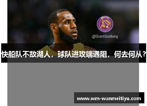 快船队不敌湖人，球队进攻端遇阻，何去何从？