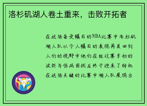 洛杉矶湖人卷土重来，击败开拓者