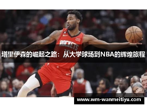 塔里伊森的崛起之路：从大学球场到NBA的辉煌旅程