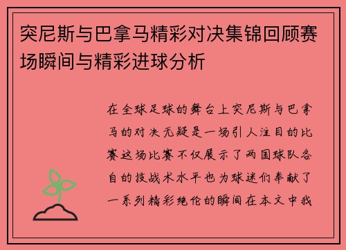 突尼斯与巴拿马精彩对决集锦回顾赛场瞬间与精彩进球分析